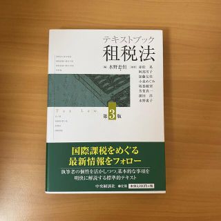 テキストブック租税法(ビジネス/経済)