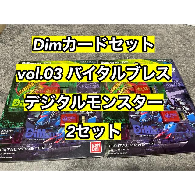 BANDAI Dimカードセットvol.03 バイタルブレス デジタルモンスター 2セットの通販 by 絆's shop｜バンダイならラクマ