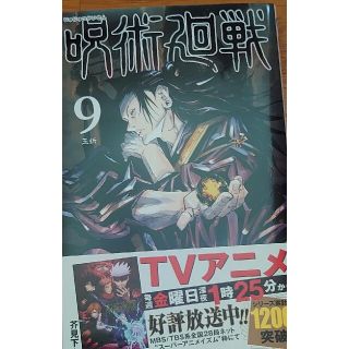 シュウエイシャ(集英社)の呪術廻戦　9(少年漫画)