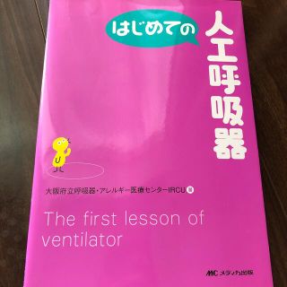 はじめての人工呼吸器(健康/医学)