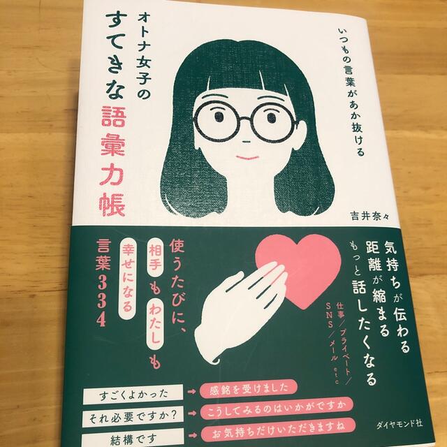 いつもの言葉があか抜ける　オトナ女子のすてきな語彙力帳 エンタメ/ホビーの本(その他)の商品写真