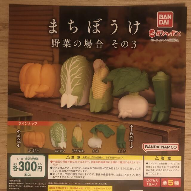 まちぼうけ 野菜の場合その3 コンプリート ガチャ 待ちぼうけ 野菜