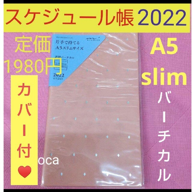 スケジュール バーチカル 手帳 2022 カバー付き インテリア/住まい/日用品の文房具(カレンダー/スケジュール)の商品写真