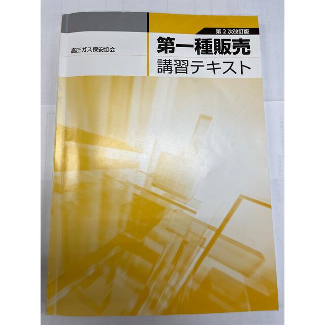 販売一種　問題集&テキスト エンタメ/ホビーの本(資格/検定)の商品写真