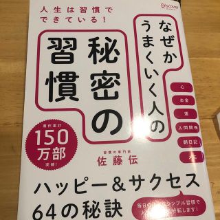 なぜかうまくいく人の秘密の習慣 ハッピー＆サクセス６４の秘訣(その他)