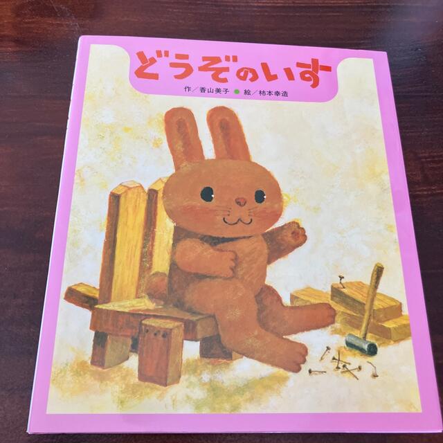 どうぞのいす エンタメ/ホビーの本(絵本/児童書)の商品写真