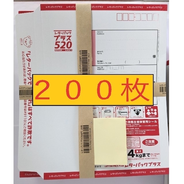 使用済み切手/官製はがき①レターパックプラス520　200枚《送料無料　額面割れ　折らずに発送》