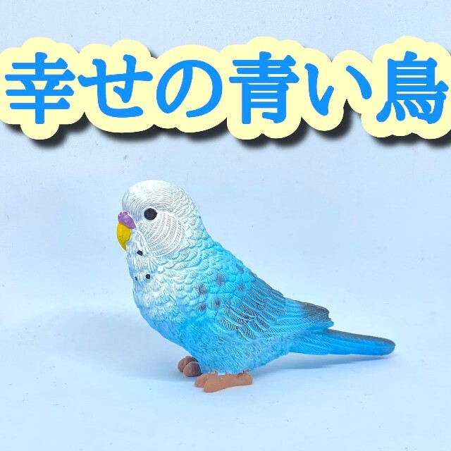 【まぁゆさま専用】幸せの青い鳥　幸福　恋愛　金運　仕事　運気　お守り