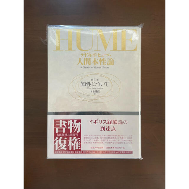 【新品】人間本性論 第１巻 知性について 新装版