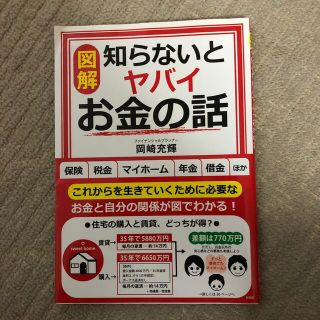 〈図解〉知らないとヤバイお金の話(ビジネス/経済)