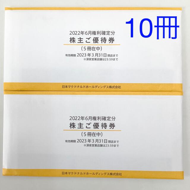 マクドナルド(マクドナルド)のマクドナルド 株主優待券 10冊セット チケットの優待券/割引券(フード/ドリンク券)の商品写真