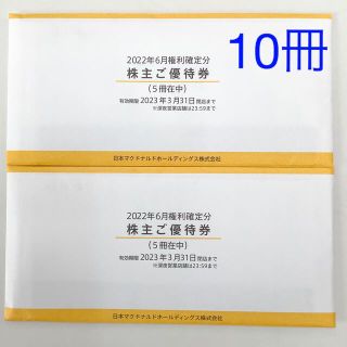 マクドナルド(マクドナルド)のマクドナルド 株主優待券 10冊セット(フード/ドリンク券)