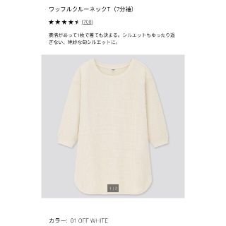 ユニクロ(UNIQLO)のワッフルクルーネック 七分袖 ユニクロ(カットソー(長袖/七分))