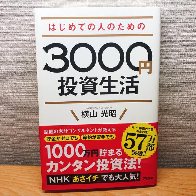 はじめての人のための３０００円投資生活 エンタメ/ホビーの本(その他)の商品写真