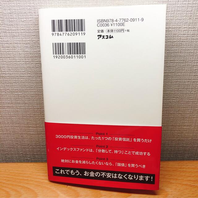 はじめての人のための３０００円投資生活 エンタメ/ホビーの本(その他)の商品写真