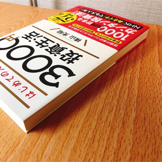 はじめての人のための３０００円投資生活 エンタメ/ホビーの本(その他)の商品写真