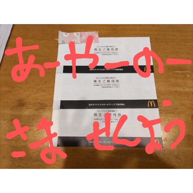 マクドナルド株主優待券 チケットの優待券/割引券(フード/ドリンク券)の商品写真