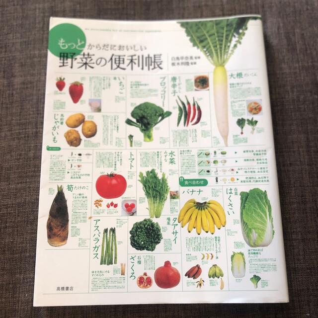 もっとからだにおいしい野菜の便利帳 エンタメ/ホビーの本(料理/グルメ)の商品写真