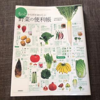 もっとからだにおいしい野菜の便利帳(料理/グルメ)