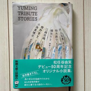 Ｙｕｍｉｎｇ　Ｔｒｉｂｕｔｅ　Ｓｔｏｒｉｅｓ(文学/小説)