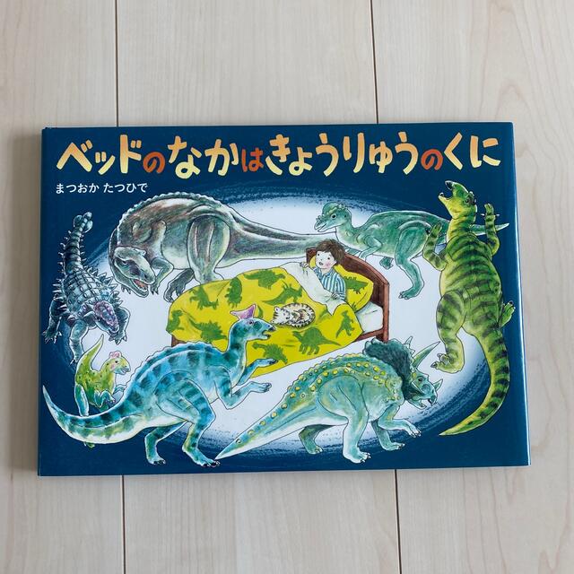 ベッドのなかはきょうりゅうのくに エンタメ/ホビーの本(絵本/児童書)の商品写真