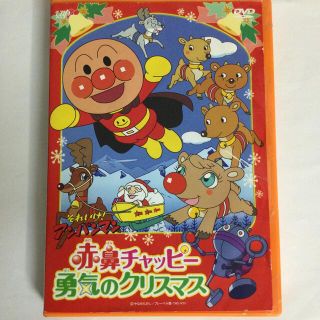 アンパンマン(アンパンマン)の「それいけ！アンパンマン　赤鼻チャッピー　勇気のクリスマス」DVD　KR0292(キッズ/ファミリー)