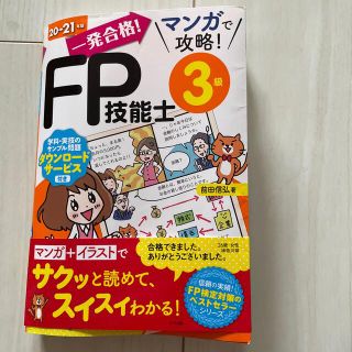 一発合格！マンガで攻略！ＦＰ技能士３級 ２０－２１年版(資格/検定)