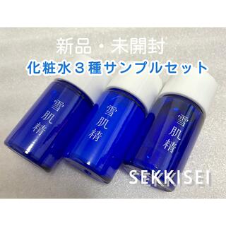 セッキセイ(雪肌精)の雪肌精 化粧水3種 お試しセット(サンプル/トライアルキット)