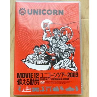 ユニコーンツアー2009 蘇える勤労 DVD(ミュージック)