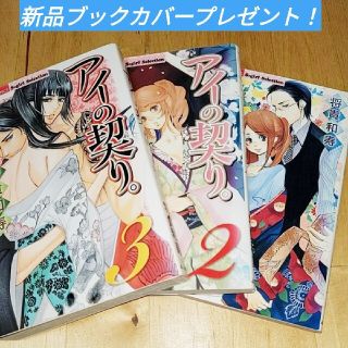 アイの契り。全巻セットブックカバープレゼント！将貴和寿(全巻セット)