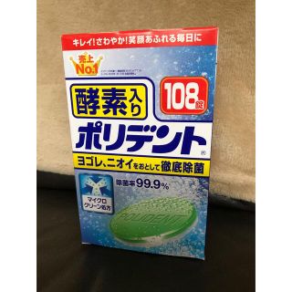 アースセイヤク(アース製薬)の酵素入りポリデント（108錠入）９箱(歯ブラシ/歯みがき用品)