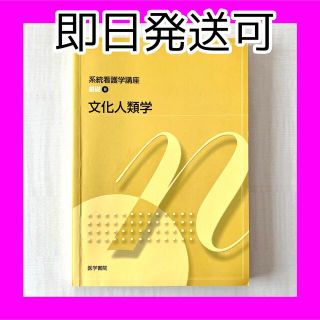 美品❤️看護学生❤️即日発送可❤️系統看護学講座 基礎9 文化人類学(健康/医学)