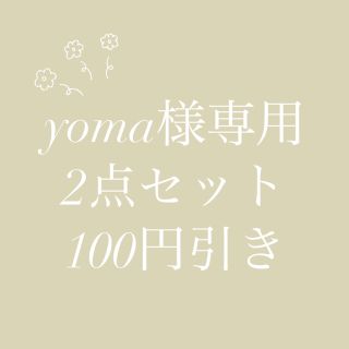 シマムラ(しまむら)のyoma様専用(ワンピース)