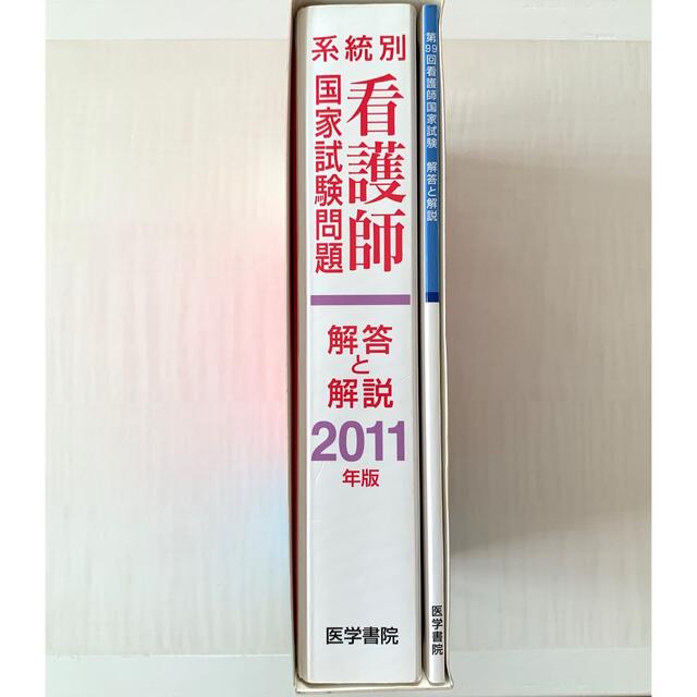 即日発送可❤️2011年版 系統別看護師国家試験問題 解答と解説 エンタメ/ホビーの本(語学/参考書)の商品写真