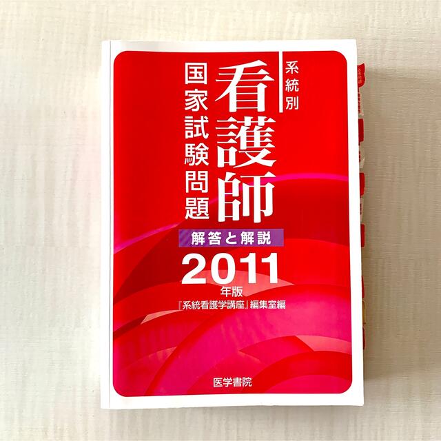 即日発送可❤️2011年版 系統別看護師国家試験問題 解答と解説 エンタメ/ホビーの本(語学/参考書)の商品写真