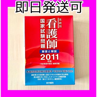 即日発送可❤️2011年版 系統別看護師国家試験問題 解答と解説(語学/参考書)