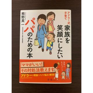 アドラー式子育て家族を笑顔にしたいパパのための本(結婚/出産/子育て)