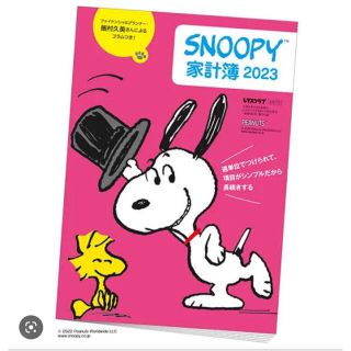 スヌーピー(SNOOPY)のスヌーピー  家計簿 レタスクラブ付録　2023 新品未使用(その他)