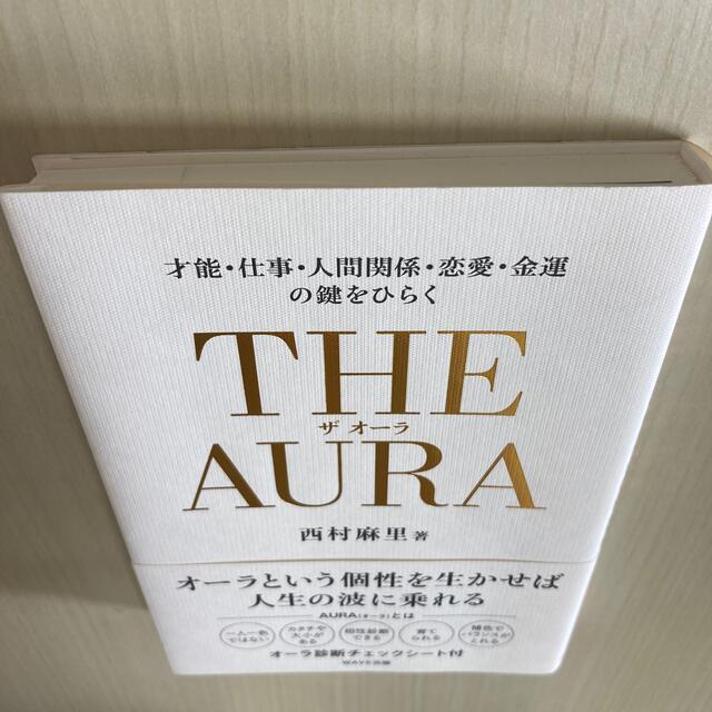 ザオーラ　ＴＨＥ　ＡＵＲＡ 才能・仕事・人間関係・恋愛・金運の鍵をひらく エンタメ/ホビーの本(人文/社会)の商品写真