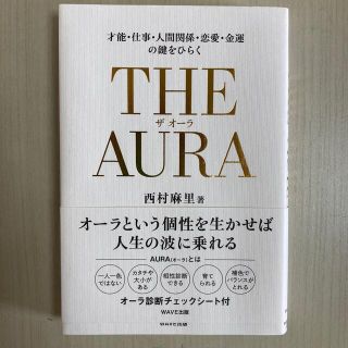 ザオーラ　ＴＨＥ　ＡＵＲＡ 才能・仕事・人間関係・恋愛・金運の鍵をひらく(人文/社会)