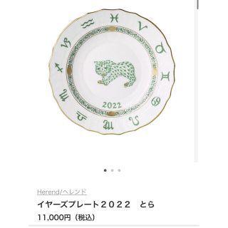 ヘレンド(Herend)の新品未使用ヘレンド イヤーズプレートとら 2022(食器)