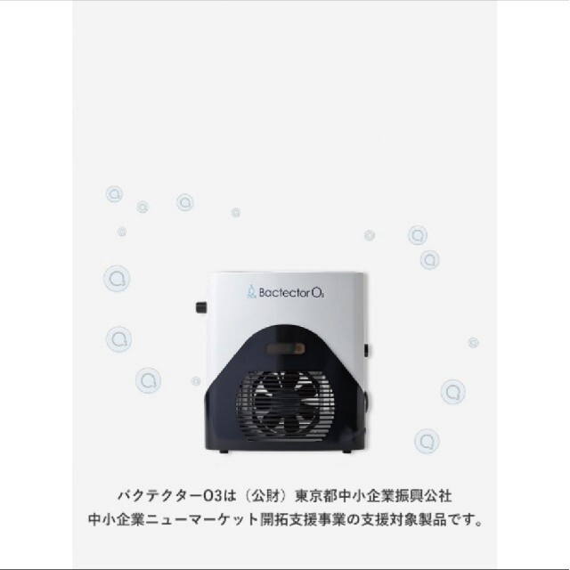 ⚠最終値下げ！！⚠BACTECTOR O3 小型オゾン除菌 消臭器167〜261㎡h製造元