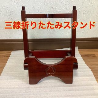 三線用折りたたみスタンド(三線)