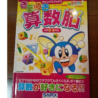 きらめき算数脳 小学２・３年生(語学/参考書)