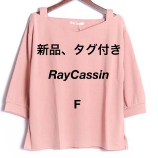 レイカズン(RayCassin)の【新品　タグ付き】レイカズン　ブラウス　(ピンク)　(シャツ/ブラウス(長袖/七分))