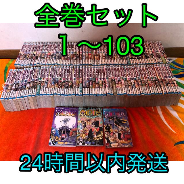 コミックワンピース　全巻セット　１〜103巻　　　　　　　24時間以内発送　????️