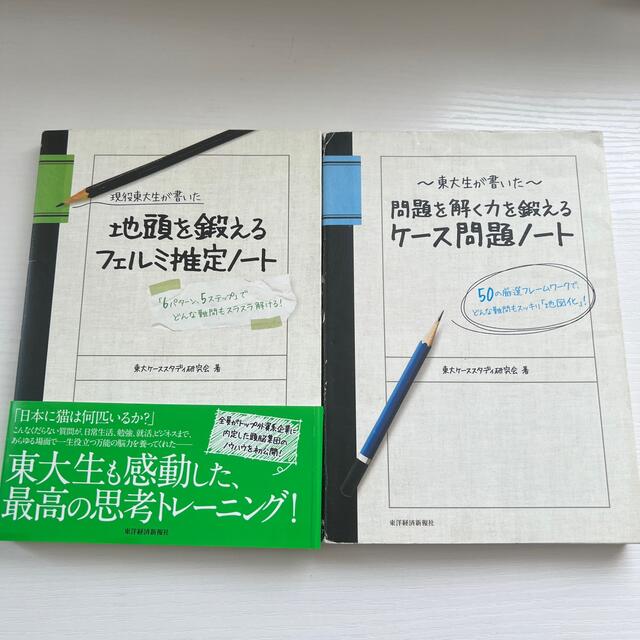 旺文社(オウブンシャ)の東大生が書いた　ケ－ス問題　フェルミ推定　就活　参考書 エンタメ/ホビーの本(その他)の商品写真