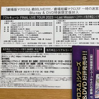 マクロス(macros)のワルキューレFINAL LIVE TOUR2023チケット先行申込シリアルコード(ミュージック)