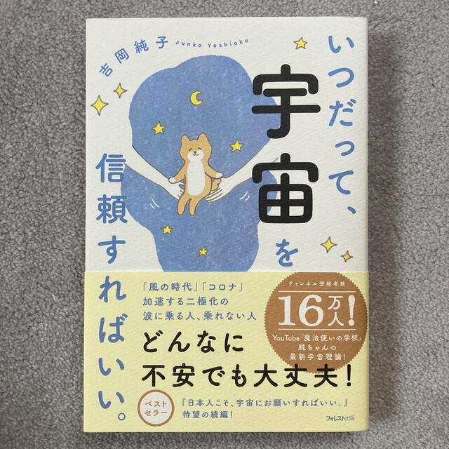 いつだって、宇宙を信頼すればいい。 エンタメ/ホビーの本(住まい/暮らし/子育て)の商品写真