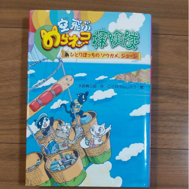 空飛ぶのらネコ探検隊　 エンタメ/ホビーの本(絵本/児童書)の商品写真